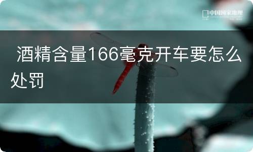  酒精含量166毫克开车要怎么处罚