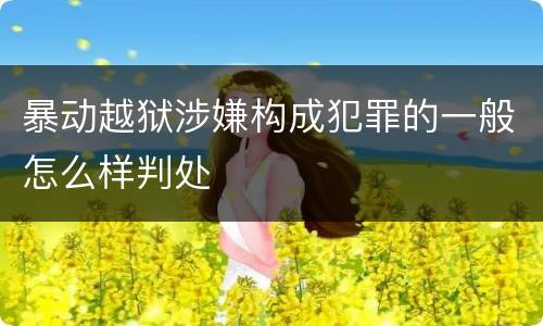 暴动越狱涉嫌构成犯罪的一般怎么样判处