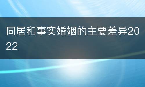 同居和事实婚姻的主要差异2022