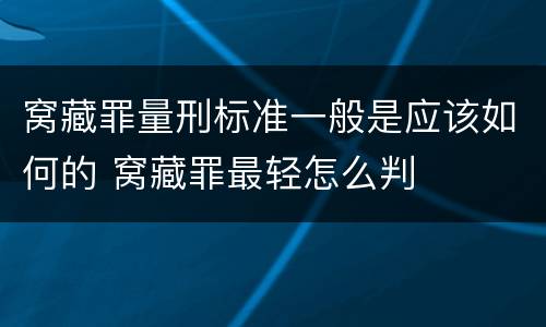 窝藏罪量刑标准一般是应该如何的 窝藏罪最轻怎么判