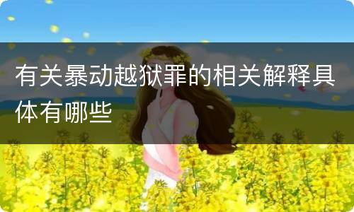 有关暴动越狱罪的相关解释具体有哪些