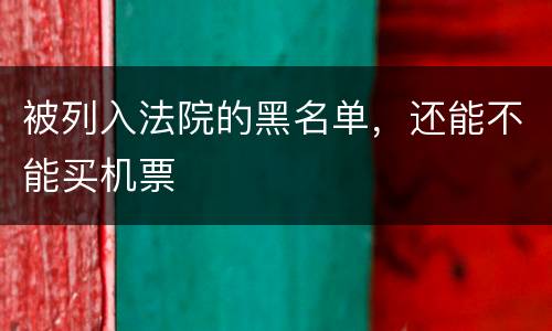 被列入法院的黑名单，还能不能买机票
