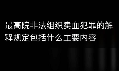 最高院非法组织卖血犯罪的解释规定包括什么主要内容