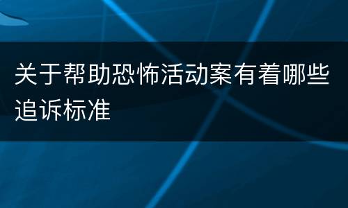 关于帮助恐怖活动案有着哪些追诉标准