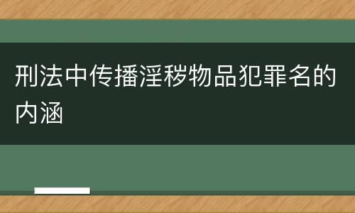 刑法中传播淫秽物品犯罪名的内涵