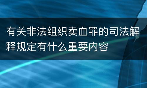 有关非法组织卖血罪的司法解释规定有什么重要内容