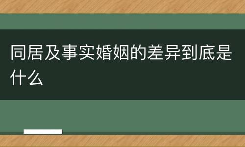 同居及事实婚姻的差异到底是什么