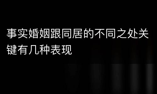 事实婚姻跟同居的不同之处关键有几种表现