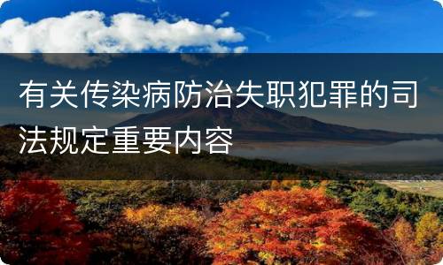 有关传染病防治失职犯罪的司法规定重要内容