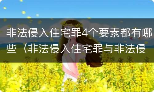 非法侵入住宅罪4个要素都有哪些（非法侵入住宅罪与非法侵入住宅区别）