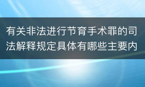 有关非法进行节育手术罪的司法解释规定具体有哪些主要内容