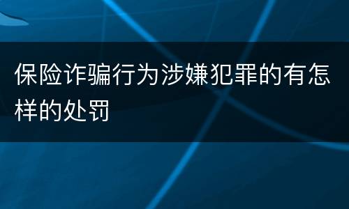 保险诈骗行为涉嫌犯罪的有怎样的处罚