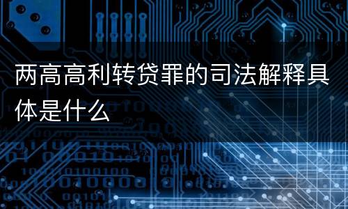 两高高利转贷罪的司法解释具体是什么