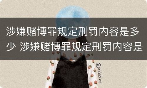 涉嫌赌博罪规定刑罚内容是多少 涉嫌赌博罪规定刑罚内容是多少年