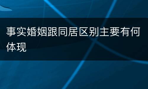 事实婚姻跟同居区别主要有何体现