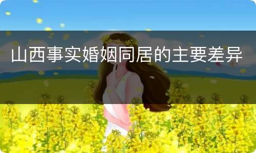 山西事实婚姻同居的主要差异
