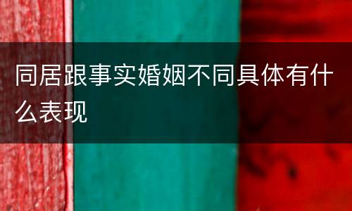 同居跟事实婚姻不同具体有什么表现