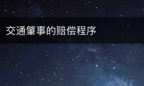 交通肇事的赔偿程序