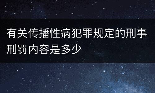 有关传播性病犯罪规定的刑事刑罚内容是多少