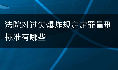 法院对过失爆炸规定定罪量刑标准有哪些