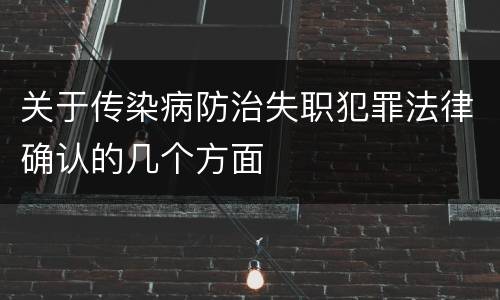 关于传染病防治失职犯罪法律确认的几个方面