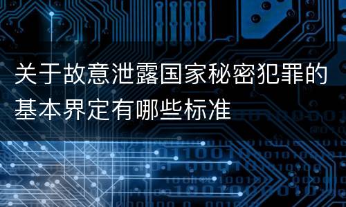 关于故意泄露国家秘密犯罪的基本界定有哪些标准