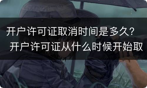 开户许可证取消时间是多久？ 开户许可证从什么时候开始取消的