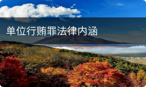 单位行贿罪法律内涵