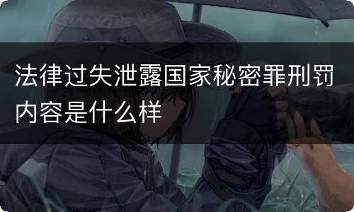 法律过失泄露国家秘密罪刑罚内容是什么样