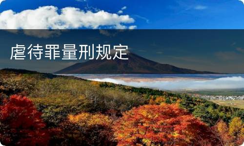 虐待罪量刑规定