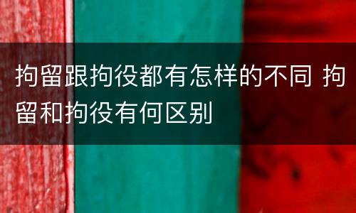 拘留跟拘役都有怎样的不同 拘留和拘役有何区别