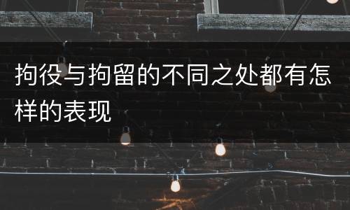 拘役与拘留的不同之处都有怎样的表现