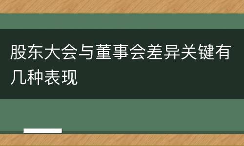 股东大会与董事会差异关键有几种表现