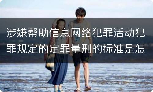 涉嫌帮助信息网络犯罪活动犯罪规定的定罪量刑的标准是怎样的