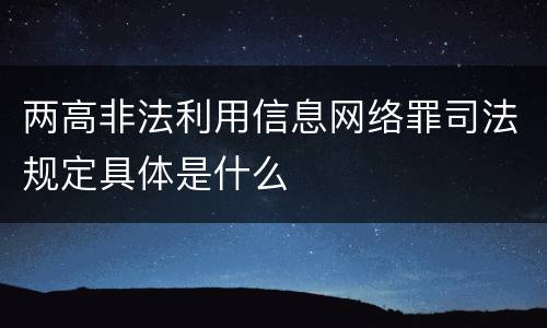 两高非法利用信息网络罪司法规定具体是什么