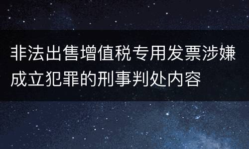 非法出售增值税专用发票涉嫌成立犯罪的刑事判处内容