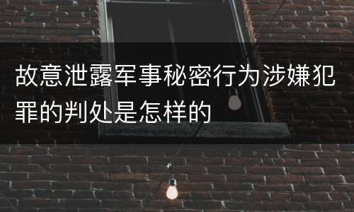 故意泄露军事秘密行为涉嫌犯罪的判处是怎样的