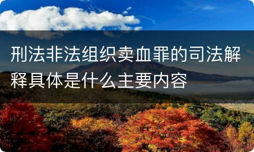 刑法非法组织卖血罪的司法解释具体是什么主要内容