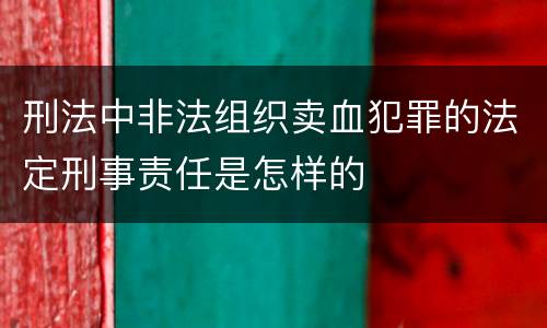 刑法中非法组织卖血犯罪的法定刑事责任是怎样的