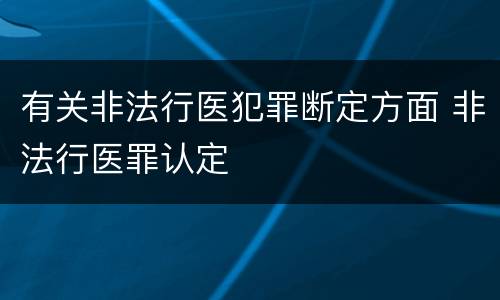 有关非法行医犯罪断定方面 非法行医罪认定