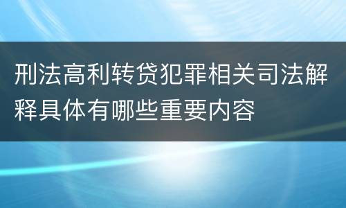 刑法高利转贷犯罪相关司法解释具体有哪些重要内容
