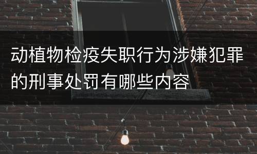 动植物检疫失职行为涉嫌犯罪的刑事处罚有哪些内容