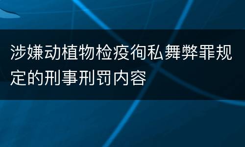 涉嫌动植物检疫徇私舞弊罪规定的刑事刑罚内容