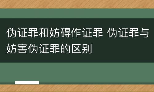 伪证罪和妨碍作证罪 伪证罪与妨害伪证罪的区别