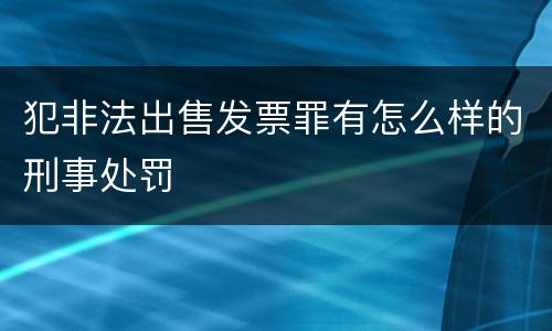 犯非法出售发票罪有怎么样的刑事处罚