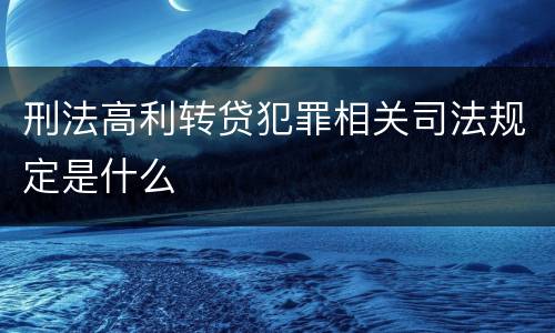 刑法高利转贷犯罪相关司法规定是什么