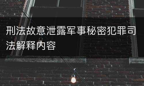 刑法故意泄露军事秘密犯罪司法解释内容