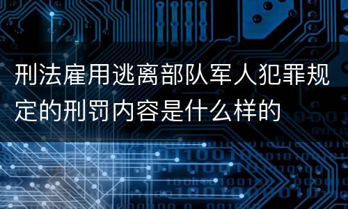 刑法雇用逃离部队军人犯罪规定的刑罚内容是什么样的