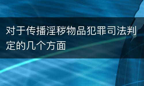 对于传播淫秽物品犯罪司法判定的几个方面