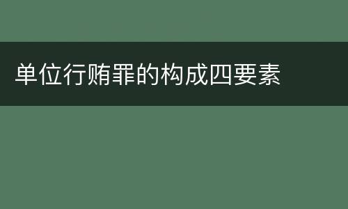 单位行贿罪的构成四要素